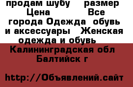 продам шубу 48 размер › Цена ­ 7 500 - Все города Одежда, обувь и аксессуары » Женская одежда и обувь   . Калининградская обл.,Балтийск г.